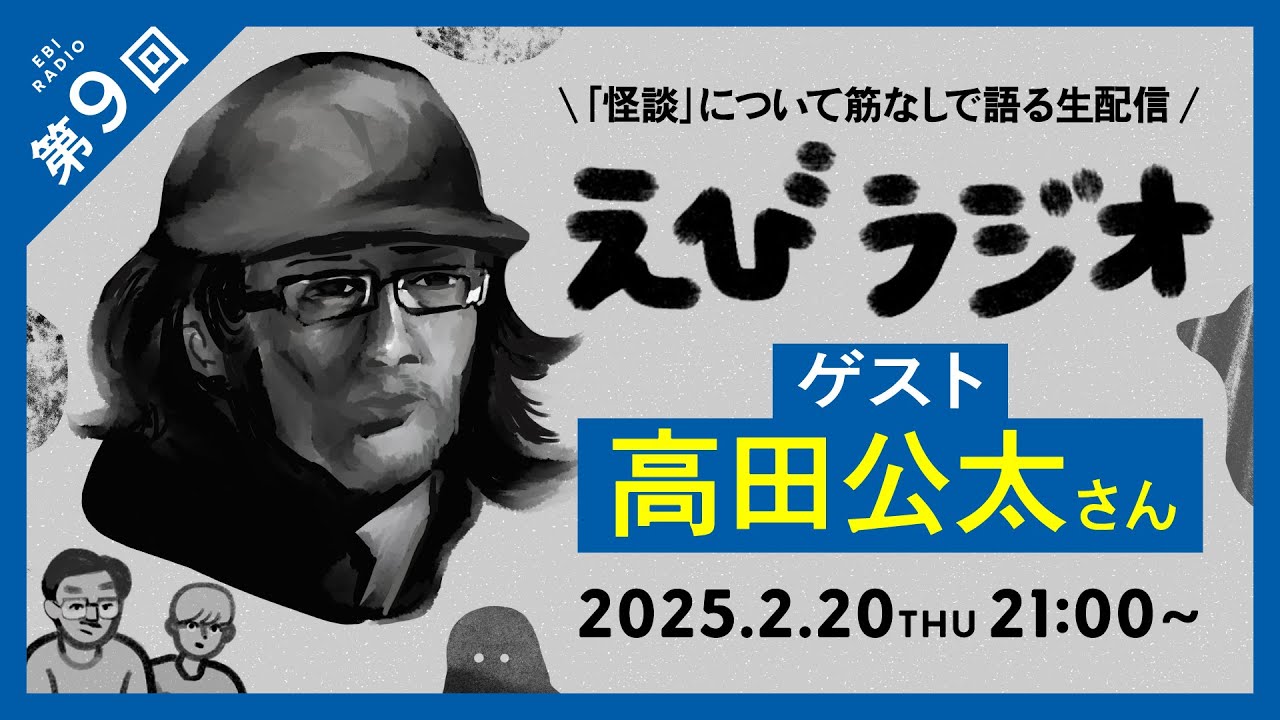 【音声生配信】#えびラジオ vol.9 ゲスト 高田公太さん　2025.2.20【おばけ座】