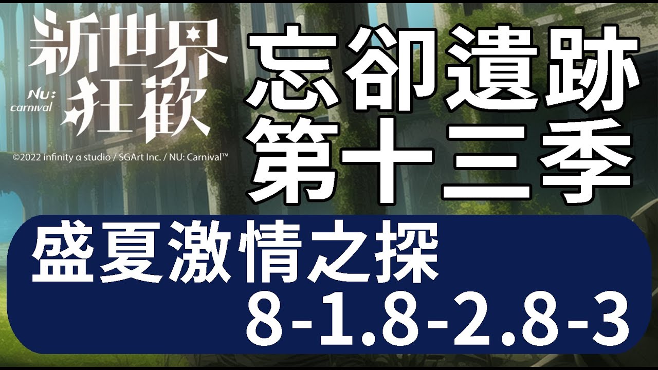 【新世界狂歡】忘卻遺跡第十三季-盛夏激情[08-1][08-2][08-3]【NuCarnival】