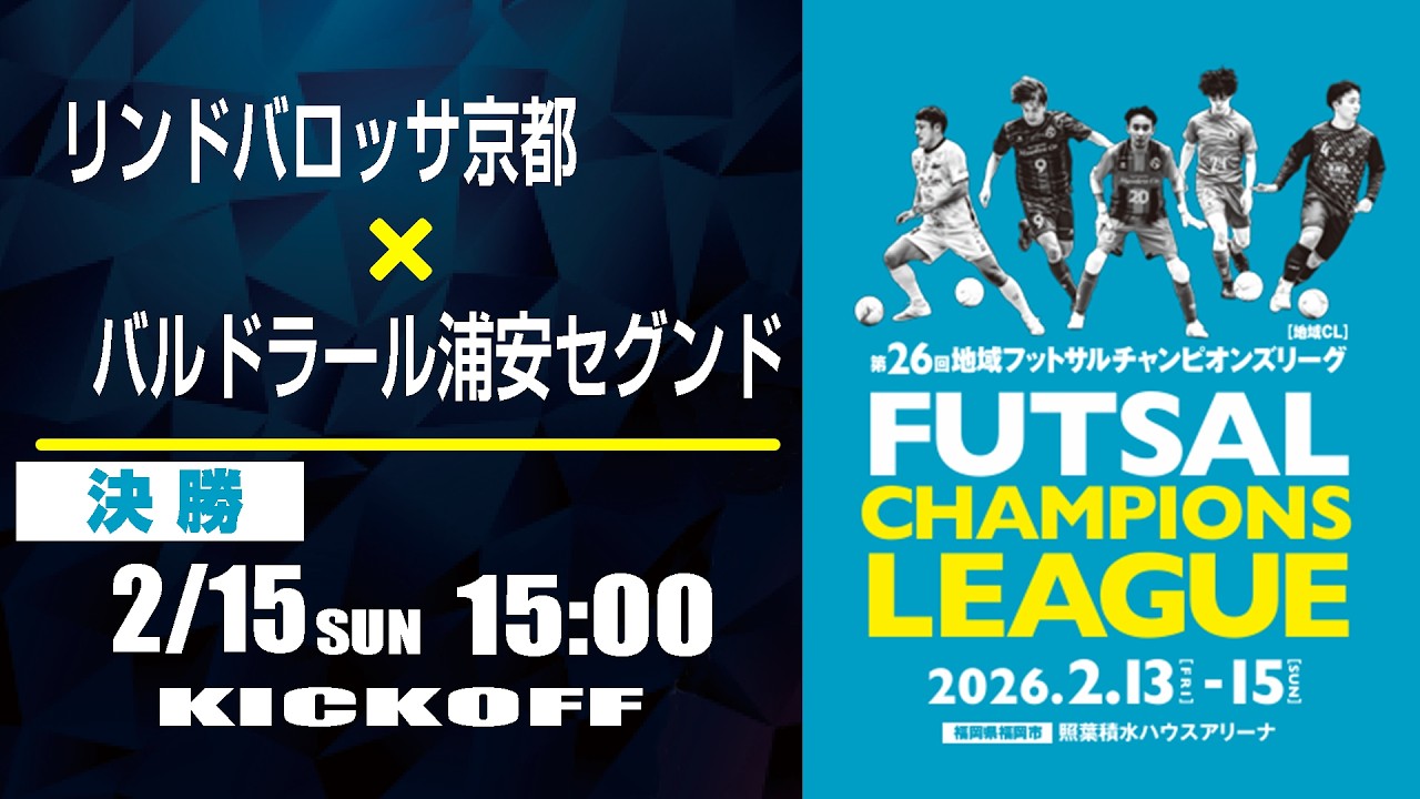 【フットサル】決勝 リンドバロッサ京都 x バルドラール浦安セグンド  |  第26回 地域フットサルチャンピオンズリーグ 21