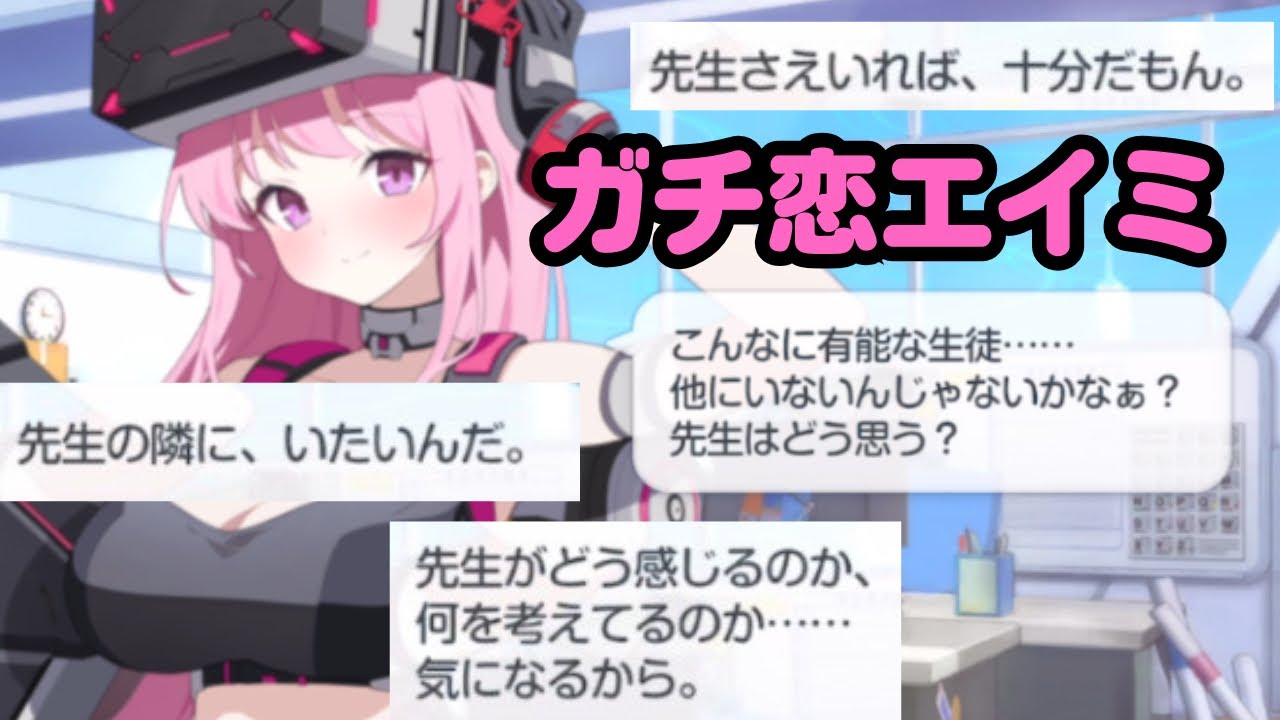 直球すぎるエイミ(臨戦)のガチ恋ボイス集【ブルアカ】