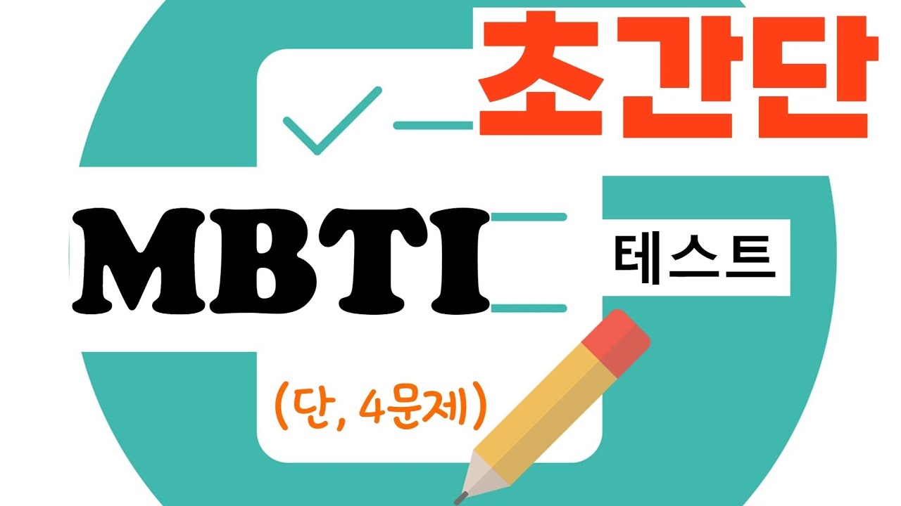 초간단 MBTI 검사 (4문제)
