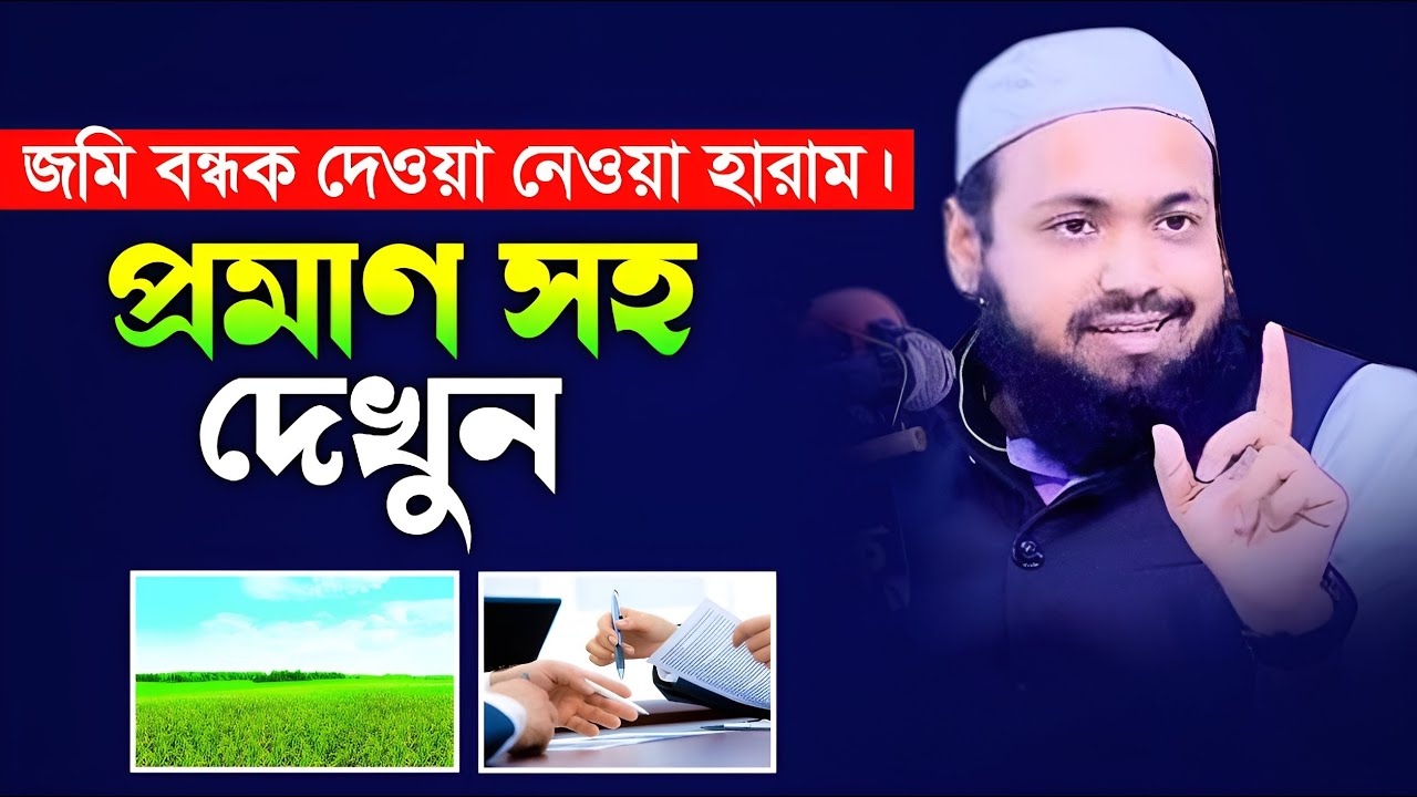 জমি বন্ধক দেওয়া নেওয়া হারাম । মুফতি আরিফ বিন হাবিব। Mufti Arif Bin Habib। Youtube Media। বাংলা ওয়াজ