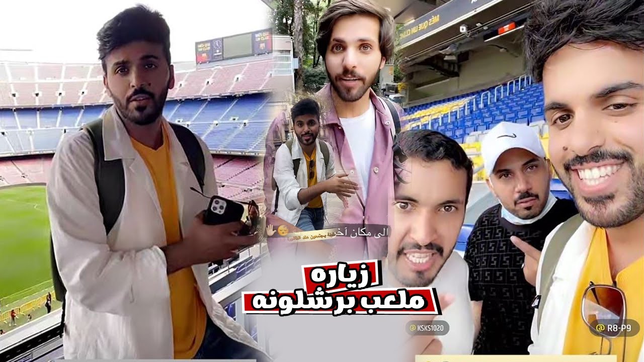 غازي الذيابي زياره ملعب برشلونه في اسبانيا مع غازي المطيري و مخلد