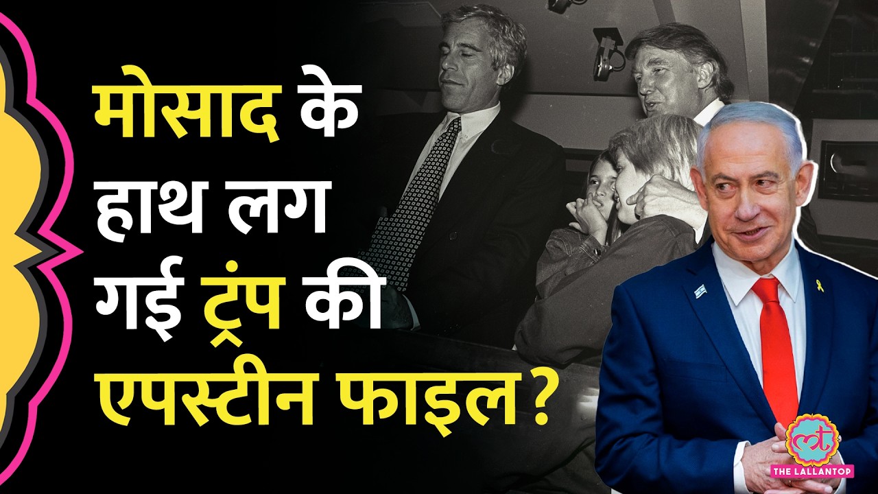 Iran War की असली वजह Epstein Files? Mossad का प्लान, Netanyahu, Trump की क्या डील हुई?
