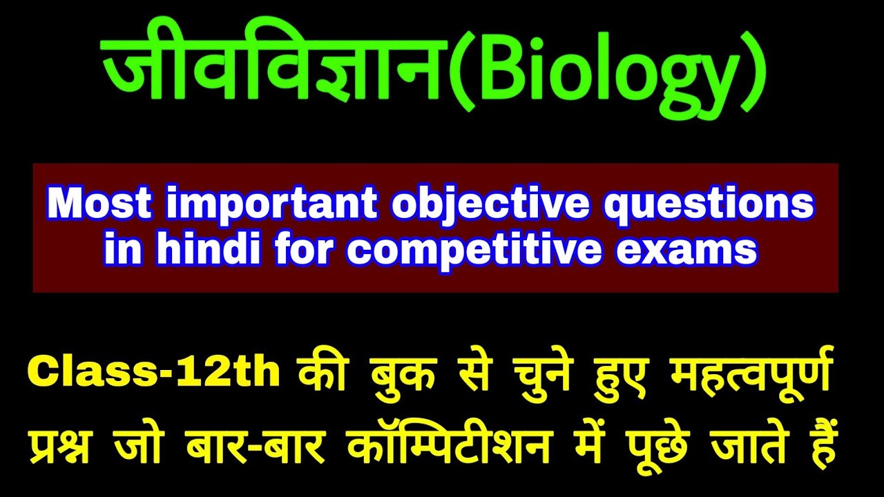 Biology(जीवविज्ञान) ke objective questions | science questions in hindi | biology science sk