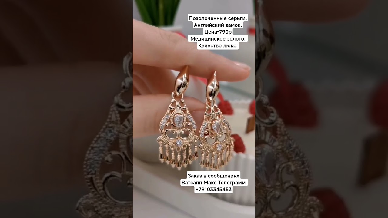 Заказ в Ватсапп Макс Телеграмм +79103345453.Позолоченные серьги. Качество люкс.Цена-790р.#серьги