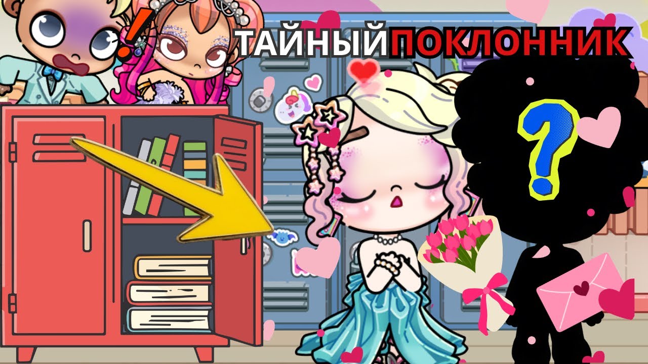 😱 У МЕНЯ ПОЯВИЛСЯ ТАЙНЫЙ ПОКЛОННИК?!⁉️| ДЕНЬ ВЛЮБЛЕННЫХ в Avatar World💕