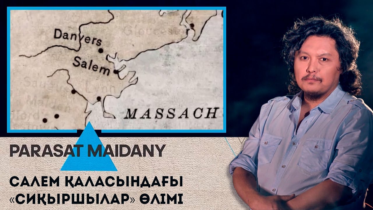 Салем қаласындағы сиқыршылар өлімі І «Parasat maidany» (Парасат майданы)