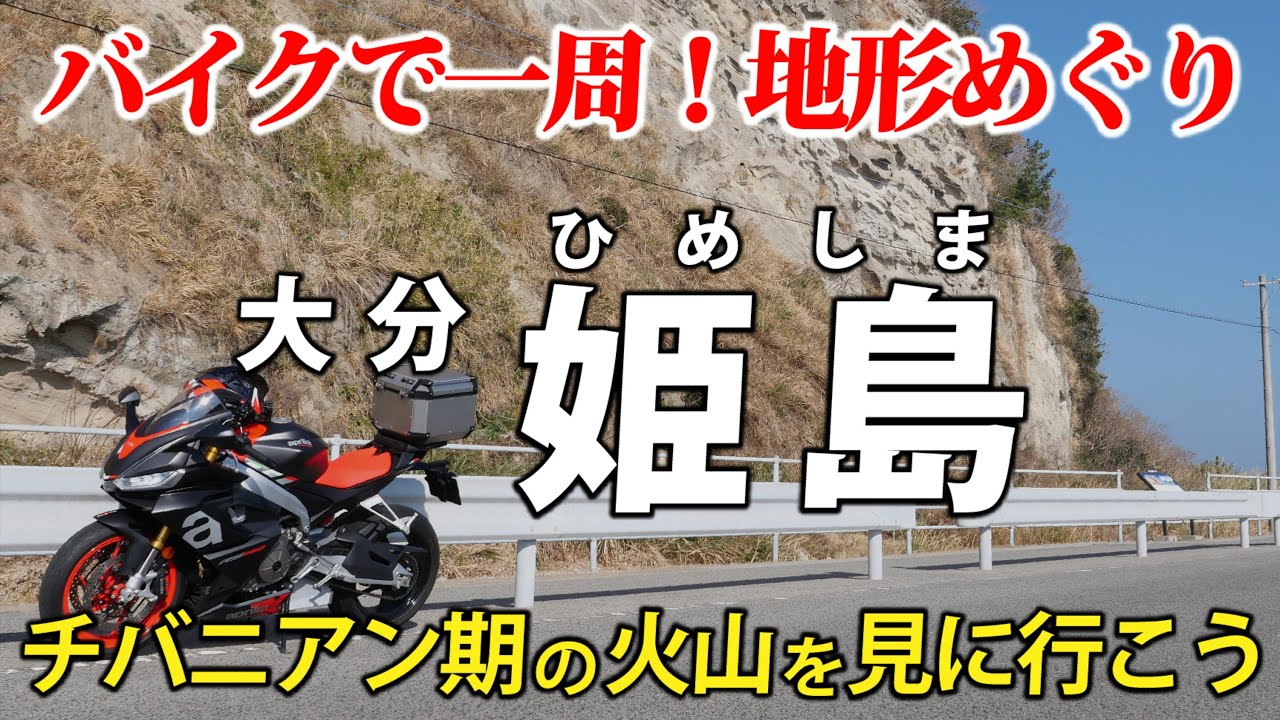 地形が素晴らしすぎる離島！ 大分県姫島村の火山跡を見に行こう