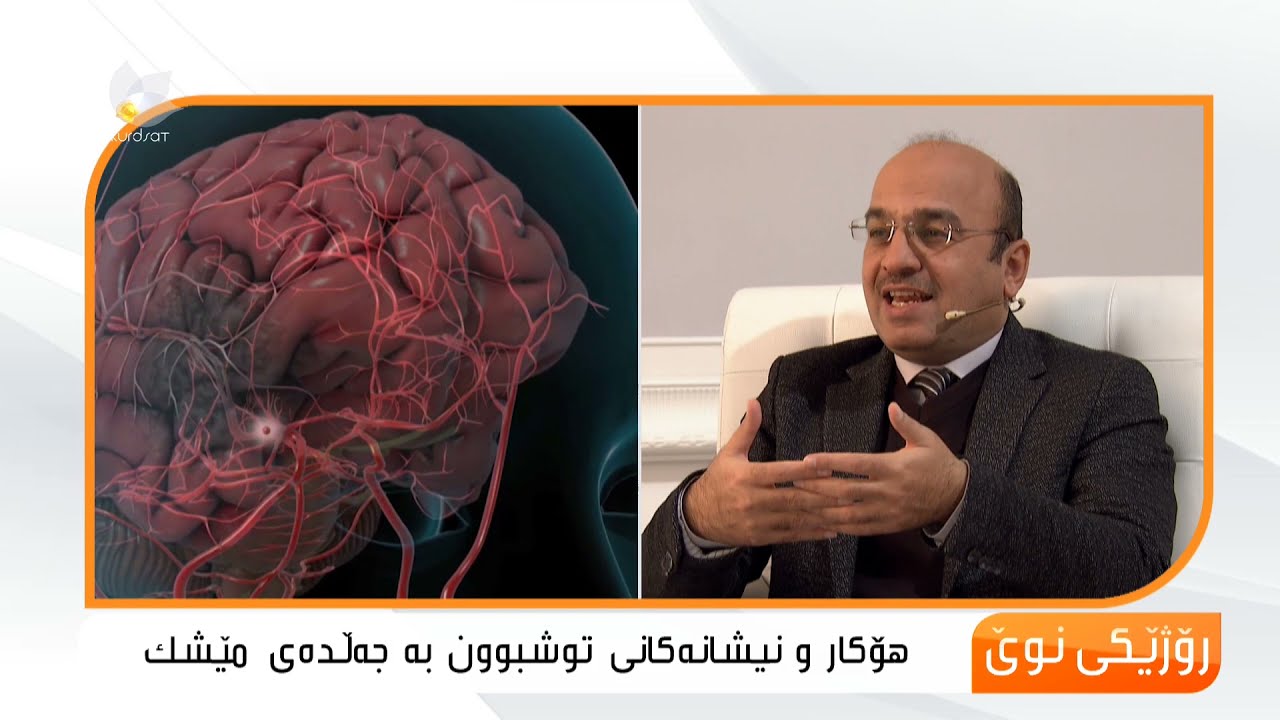 هۆكار و نیشانەكانی توشبوون بە جەڵتەی مێشك ..د.دیار نەجیب