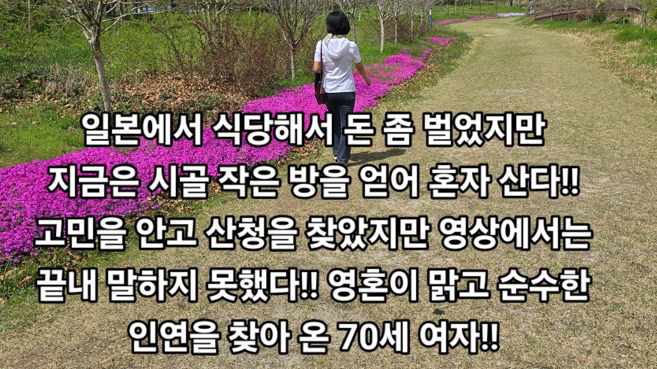 일본에서 돈 좀 벌었지만지금은 시골 작은 방을 얻어 혼자 산다!! 고민을 안고 산청을 찾았지만 영상에서는 끝내 말하지 못했다!! 영혼이 맑고 순수한 인연을 찾아 온 70세 여자!!