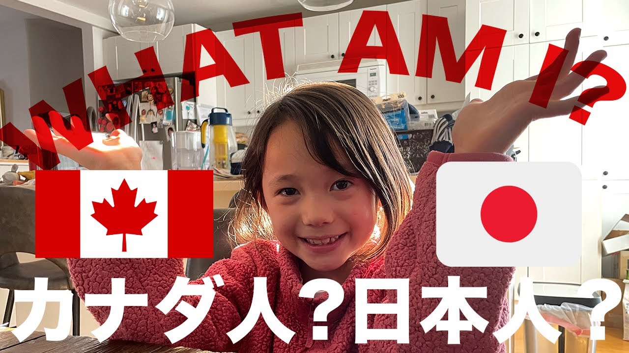 【ハーフあるある】カナダ人ハーフキッズに聞く自分の国籍どう思ってる？