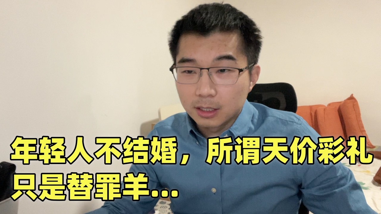 年轻人不结婚，天价彩礼只是替罪羊，看不到希望才是最大问题