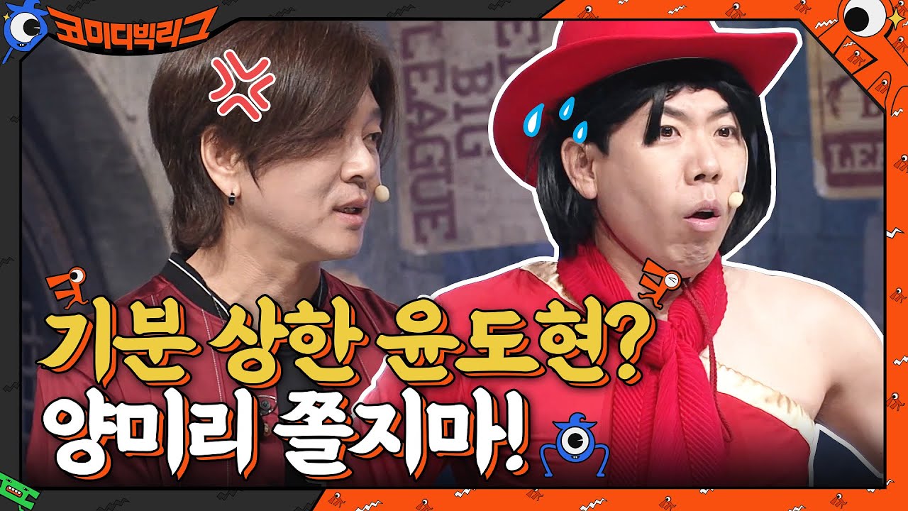 찐으로 기분 상한 거 같은 국민 가수 윤도현? 양미리 쫄지마!!! #코미디빅리그 EP.414 | tvN 210704 방송