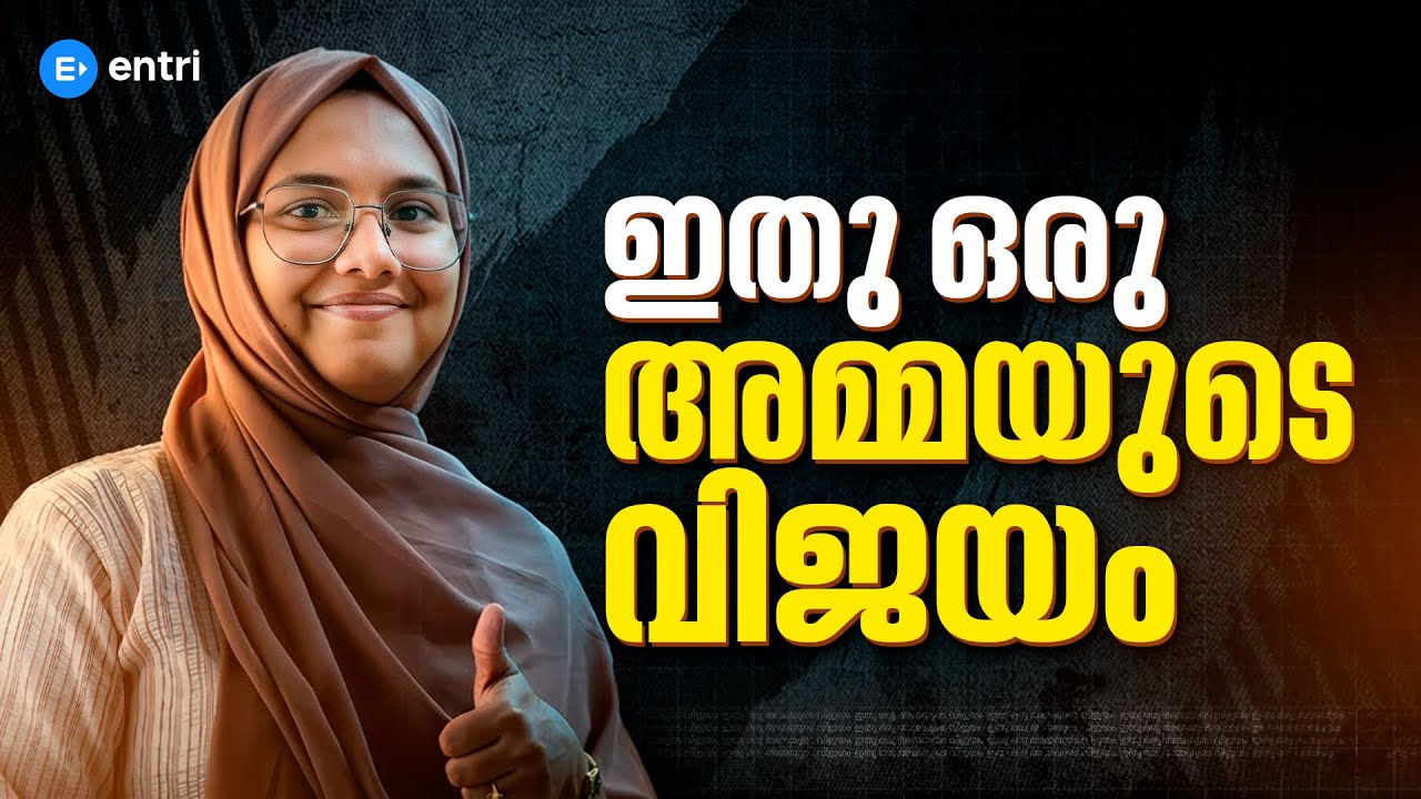 വീട്ടമ്മയിൽ നിന്ന് ബാങ്കർ വരെ | കരിയർ ബ്രേക്ക് കഴിഞ്ഞുള്ള വിജയം | ENTRI SUCCESS STORIES