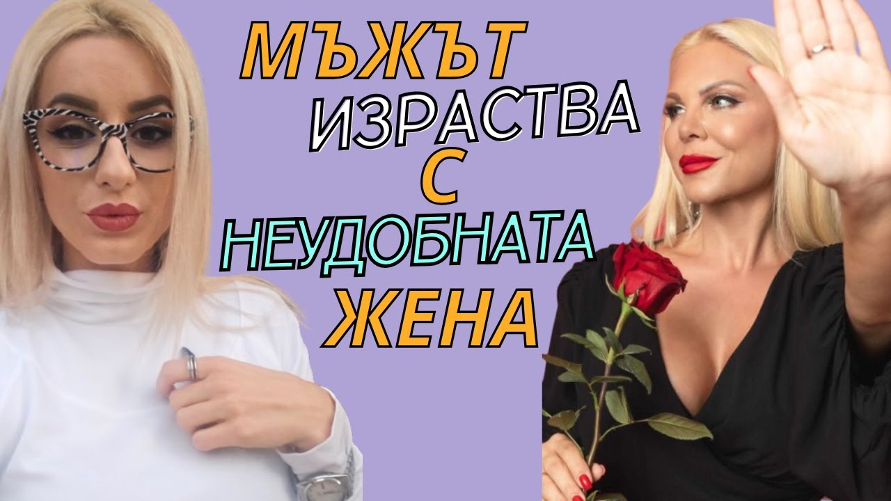 Мъжът израства с неудобната жена!