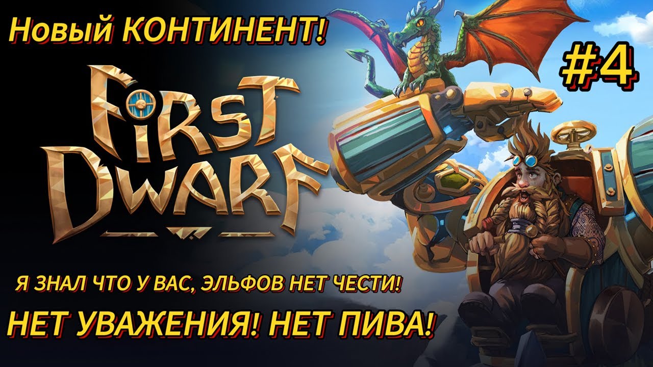 Новый Континент! Новые Приключения! ► First Dwarf #4 [2K] RU