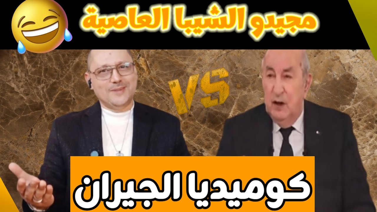 عندما يتحول لقاء الرئيس إلى حصة 'كلاش' كوميدية   أروع لقطات عبد المجيد تبون ليلة أمس! 🇩🇿🤣
