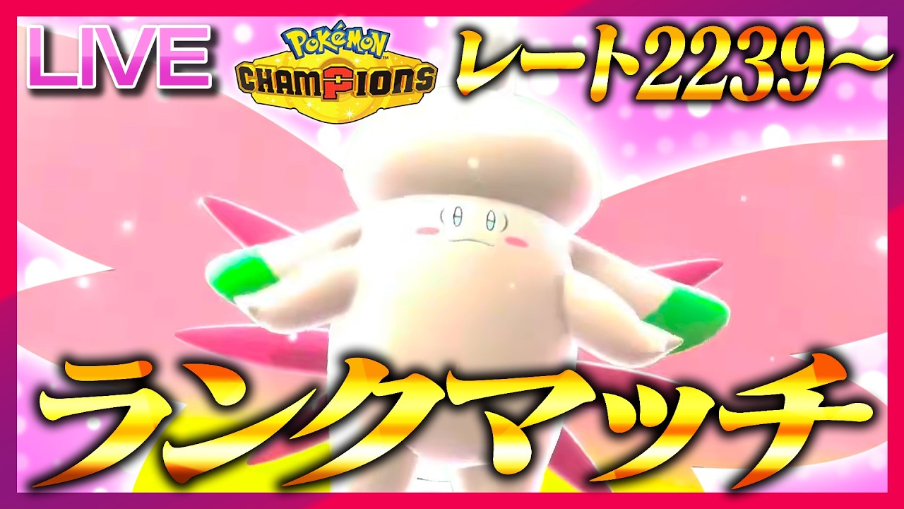 【レート2239～】新たなメガピクシー構築で新時代を目指すランクマ【ポケモンチャンピオンズ】
