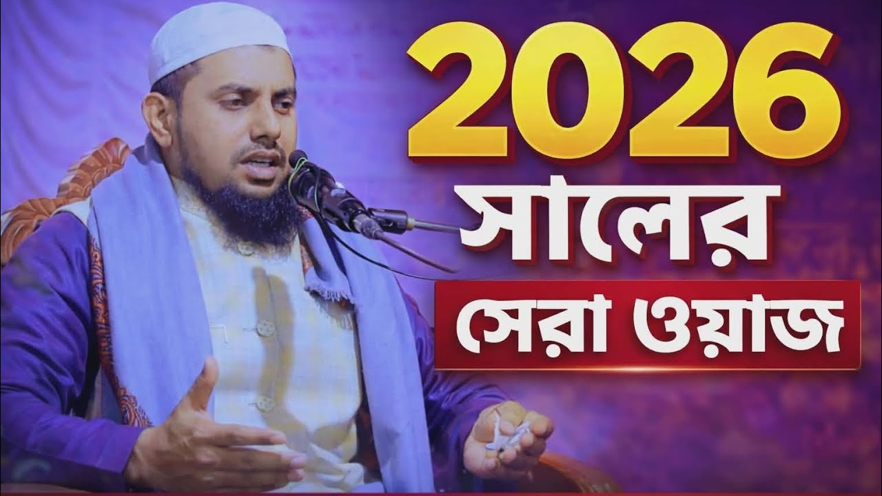 আমারা মুসলমানের সন্তান এটা আমার কী ভাবে বলি? একবার শুনুন ২০২৬ আলোচনায় মুফতী মাসরুর হুসাইন ফরাজি 