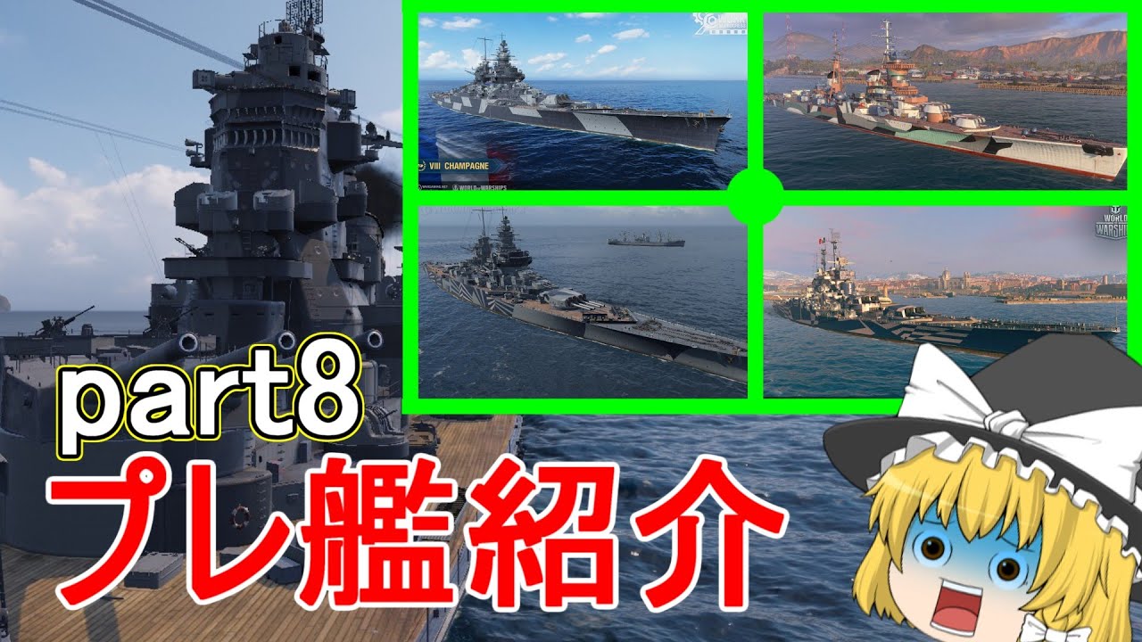 【ゆっくり実況】プレ艦紹介part8　Champagne/Gascogne/Jean Bart/Mikhail Kutuzov
