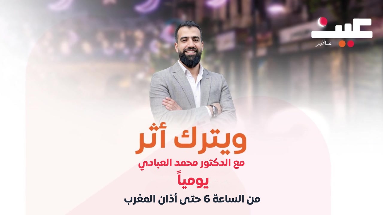 فترة الغروب في #ويترك_أثر مع الدكتور محمد العبادي