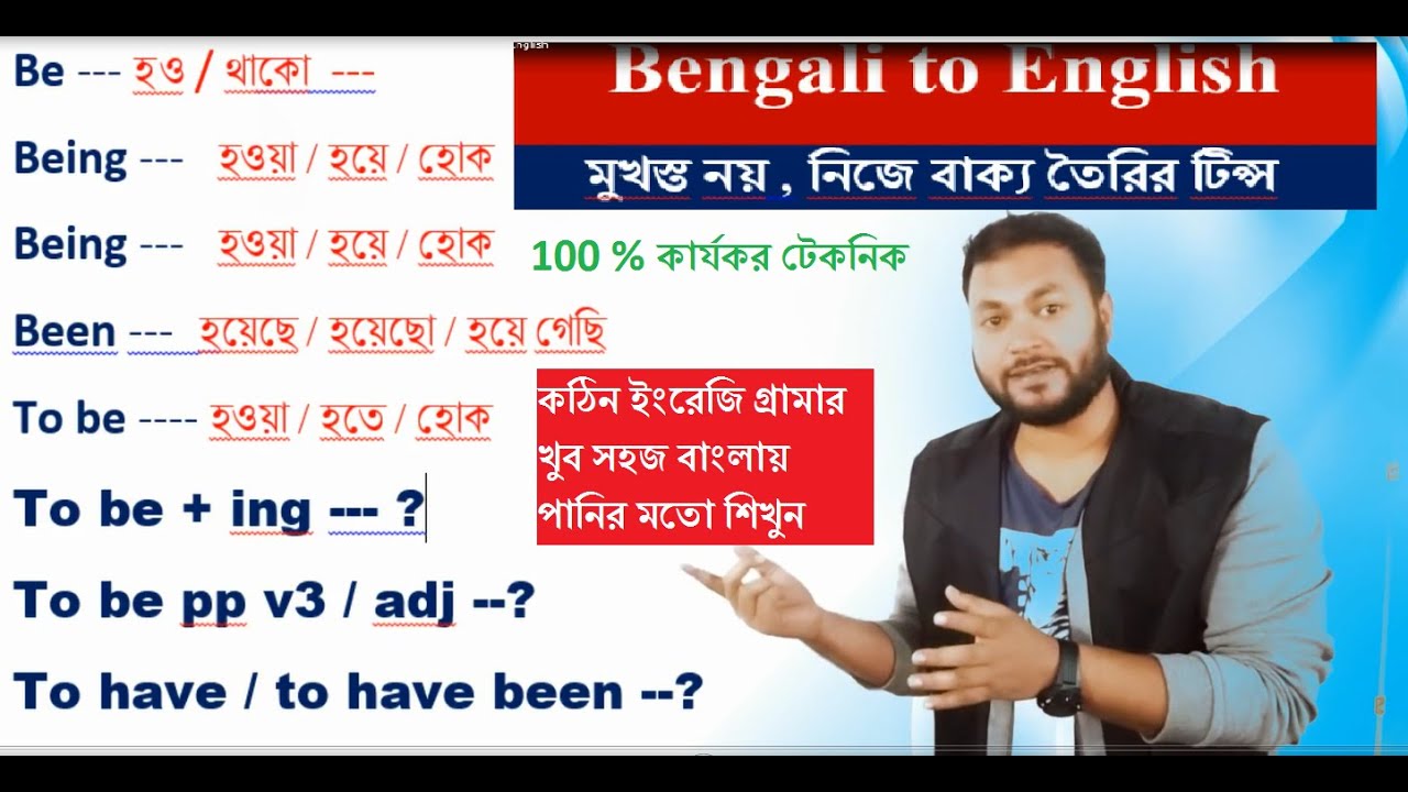 বাংলা থেকে ইংরেজি শিখুন খুব সহজে। Be Being Been l To be ing/v3 l Have been l Has Been l Had Been Use