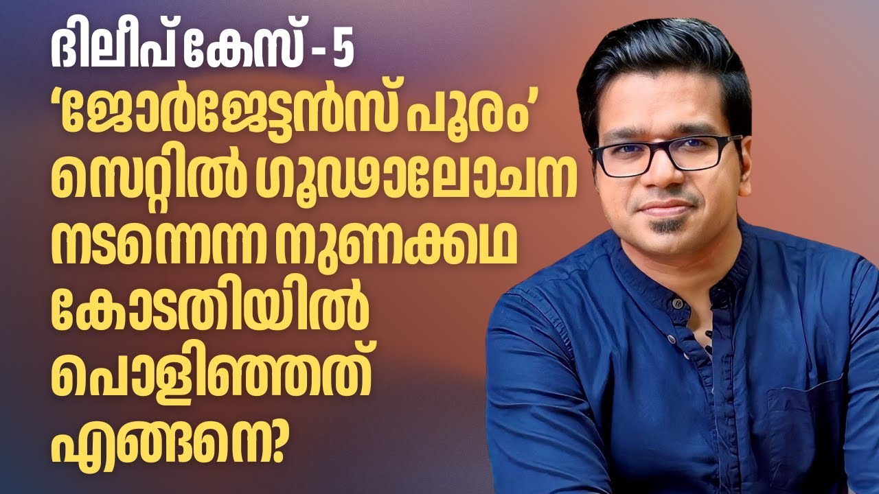 ദിലീപ് കേസ് 5: ജോർജേട്ടൻസ് പൂരം സെറ്റിലെ ഗൂഢാലോചന നുണക്കഥ പൊളിഞ്ഞത് എങ്ങനെ? | Sreejith Panickar