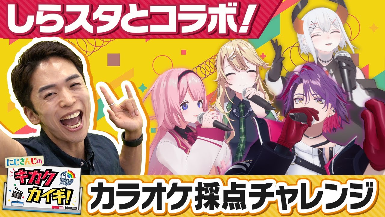 【カラオケ】しらスタとコラボ！採点チャレンジで大波乱！？【#にじさんじのキカクカイギ ！】