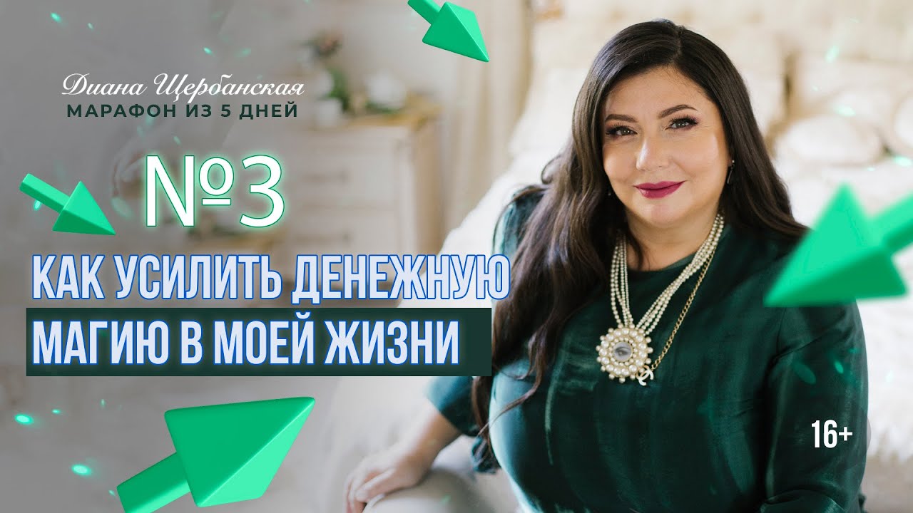 Как усилить магию денег в своей жизни | 3-й день | Диана Щербанская