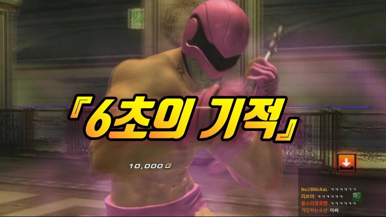 [철권,TTT2] 철권이 끝나는 데에 필요한 시간? 단 6초
