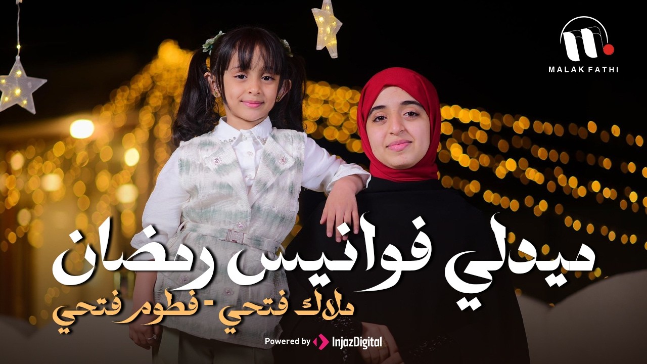 ميدلي فوانيس رمضان لأروع الأناشيد الرمضانية 🌙2026 | ملاك فتحي & فطوم فتحي 