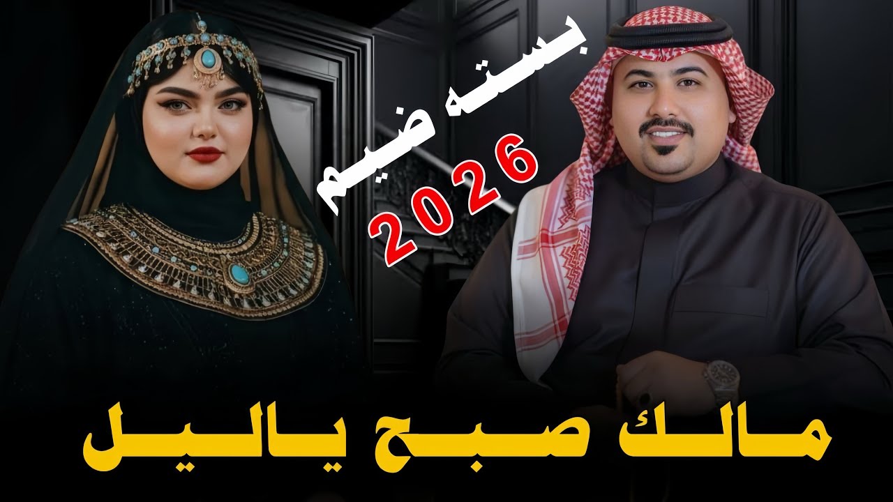 مـالـك صـبـح يـالـيـل || 2026 || جـديـد بـسـتـه ضـيـم || الـفـنـان مـهـدي الـسـاري 