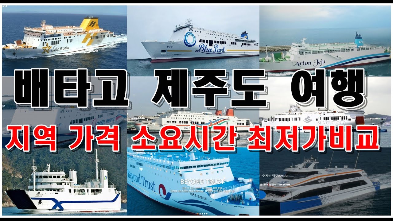 배타고 제주여행 최저가 비교정리(총소요시간, 운임요금, 속도, 출발지역,배크기)