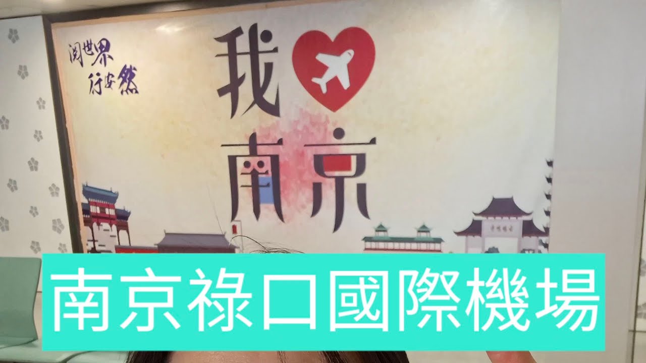 #獨旅  搭一段飛機 MU5002 A320 臺灣桃園國際機場T2--江蘇南京祿口國際機場T2  2026/02/14(6)
