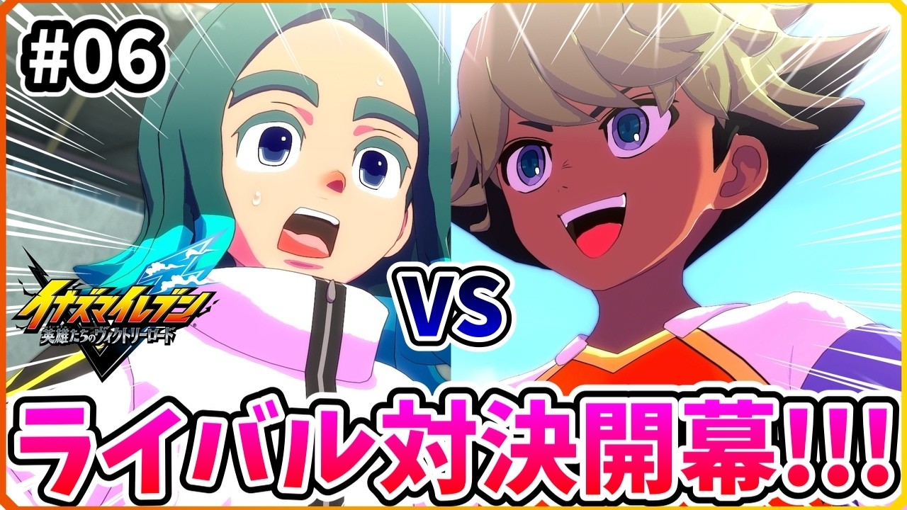 【イナイレ】ライバル対決!!!二回戦の相手がまさか空宮率いる北陽学園!?そして、あの連携必殺技が!?Part06※ネタバレ注意【イナズマイレブン英雄たちのヴィクトリーロード】