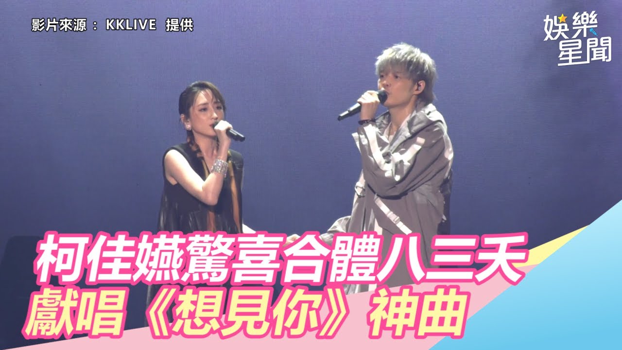 柯佳嬿合體八三夭獻唱《想見你》　預計篡位「女主唱」喊想放鬆｜三立新聞網SETN.com