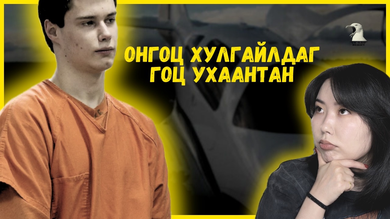 ЧАС ӨДӨР- 2 жилийн турш FBI-г төөрөлдүүлсэн хүү The Barefoot Bandit, Colton Harris Moore
