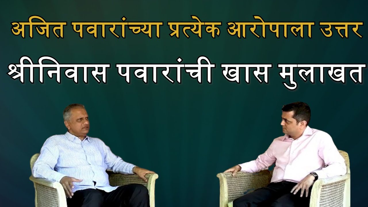 Shriniwas Pawar Interview : 'घरातला उमेदवार देऊ नको असं अजितला सांगितलेलं'