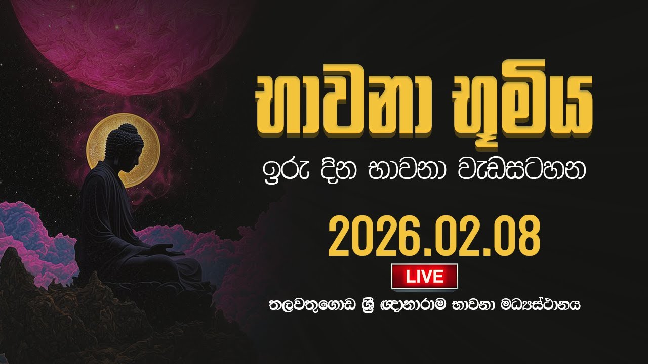 ඇතුලාන්තයෙන් සැනසුම සෙයන්නට | 03 | Suwatha Live | 2026.02.08
