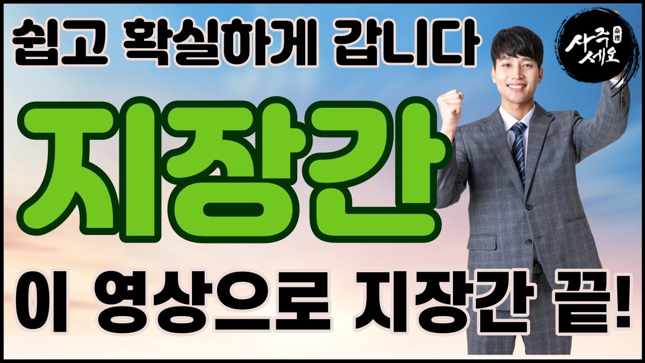 영상을 다 보시면 지장간은 여러분 것 입니다. [지장간 한방에 끝내자]｜기초공부 8편