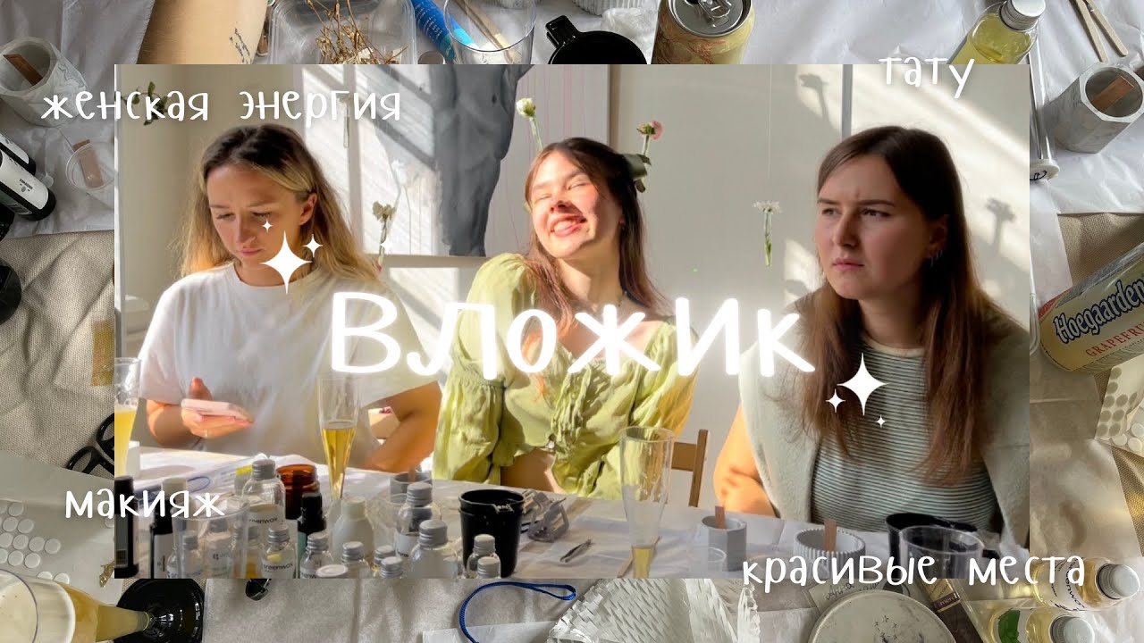ЖЕНСКИЙ КЛУБ: друзья, свечи, тату, макияж и вкусная еда
