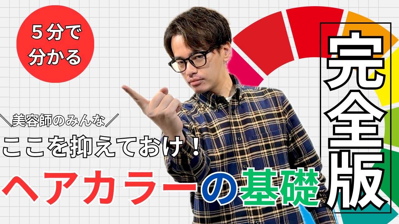 色相環について美容師1年目が知っておくべき！色相環・三原色・補色の使い方【カラー初心者向け】