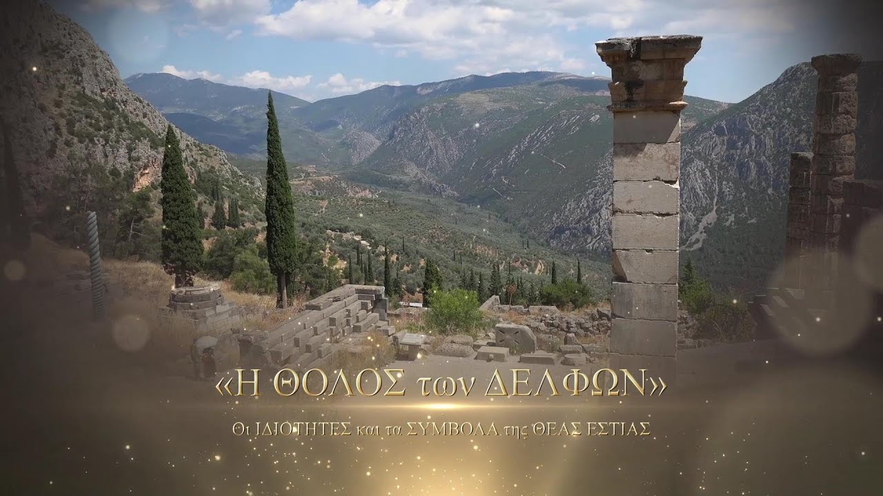 Η Θόλος των Δελφών. Οι ιδιότητες και τα σύμβολα της θεάς Εστίας – Γιώργος Λαθύρης-Ιαλυσσός