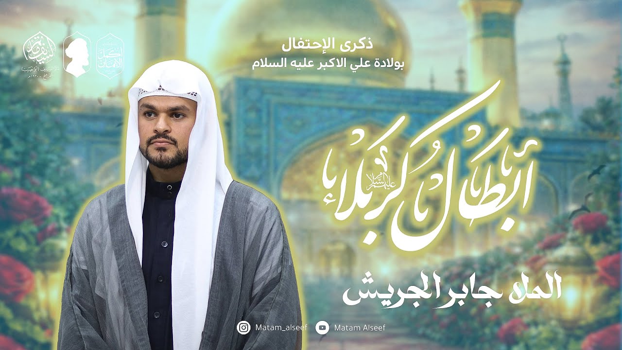 ذكرى مولد علي الأكبر ( ع ) | الملا جابر الجريش | مأتم السيف - أبونصيب |سماهيج - البحرين