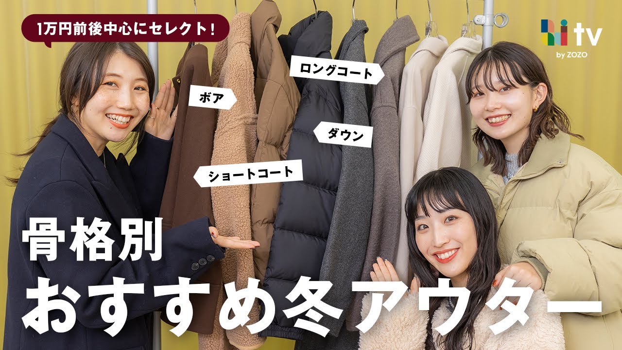 【コスパ最強】骨格別に今年おすすめの冬アウターをご紹介🧥❄️【ロングコート/ダウン/ボア/ショートコート】