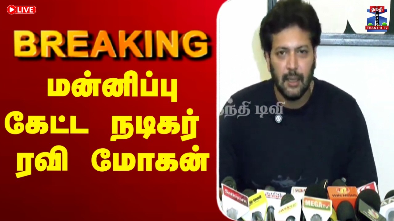 🔴LIVE : Ravi Mohan | HC | மன்னிப்பு கேட்ட நடிகர் ரவி மோகன்
