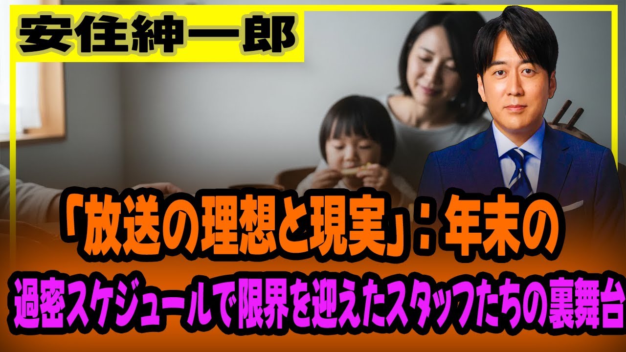 安住アナが語る「放送の理想と現実」：年末の過密スケジュールで限界を迎えたスタッフたちの裏舞台