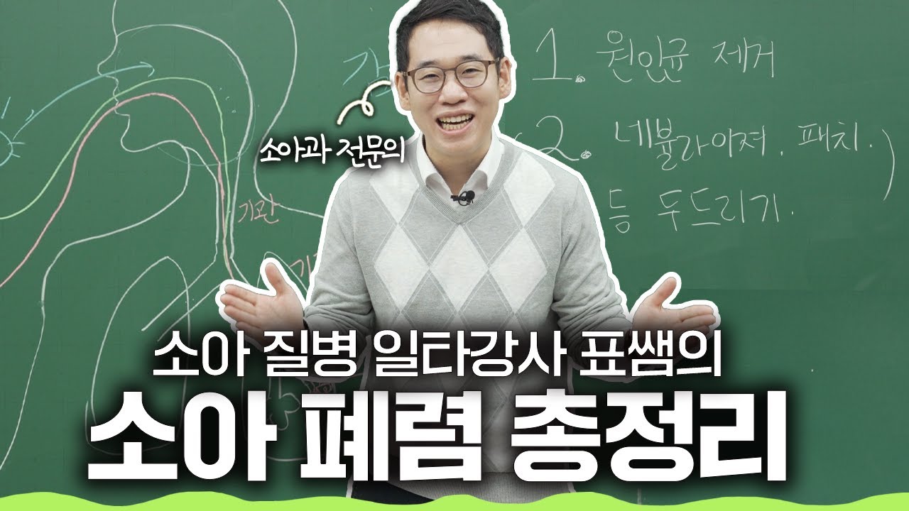 소아과 의사가 알려주는 우리 아이 폐렴 완벽 정리! 폐렴 이 영상 하나로 해결하세요!