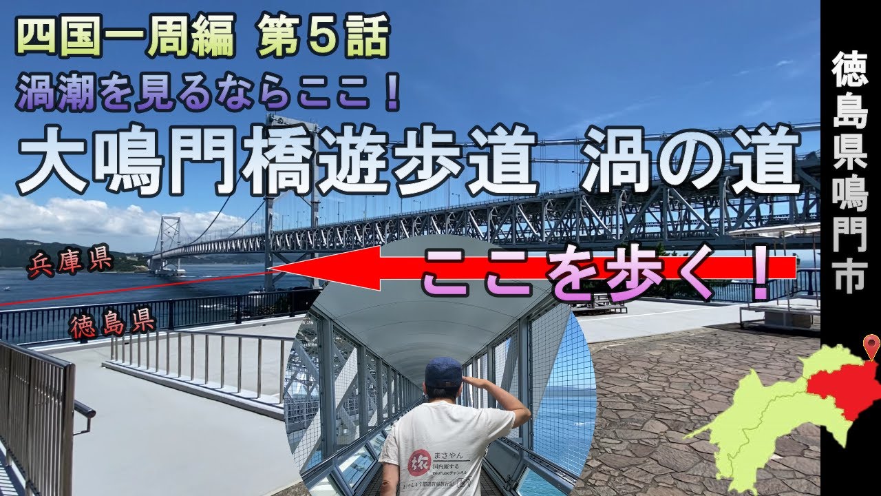 鳴門公園の大鳴門橋遊歩道『渦の道』は渦潮が見れる絶景スポット！【四国一周編 第５話】